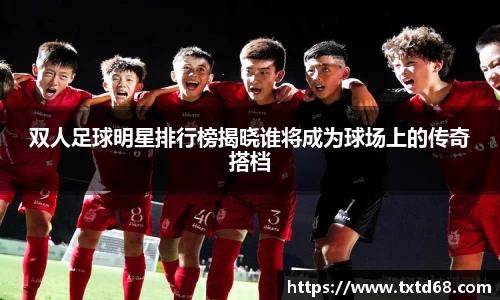 双人足球明星排行榜揭晓谁将成为球场上的传奇搭档