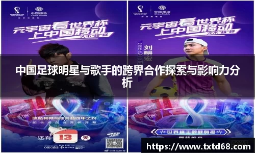 中国足球明星与歌手的跨界合作探索与影响力分析