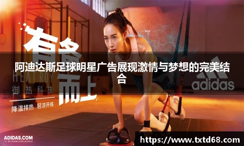 阿迪达斯足球明星广告展现激情与梦想的完美结合